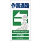 1146-1113-17 [GCE‐17 4ヶ国語入り安全標識 作業通路]