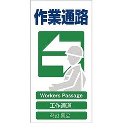 1146-1113-17 [GCE‐17 4ヶ国語入り安全標識 作業通路]
