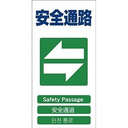 1146-1113-18 [GCE‐18 4ヶ国語入り安全標識 安全通路]