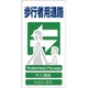 1146-1113-19 [GCE‐19 4ヶ国語入り安全標識 歩行者用通路]