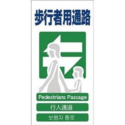 1146-1113-19 [GCE‐19 4ヶ国語入り安全標識 歩行者用通路]