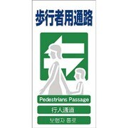 1146-1113-19 [GCE‐19 4ヶ国語入り安全標識 歩行者用通路]