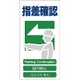1146-1113-22 [GCE‐22 4ヶ国語入り安全標識 指差確認]