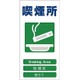 1146-1113-23 [GCE‐23 4ヶ国語入り安全標識 喫煙所]