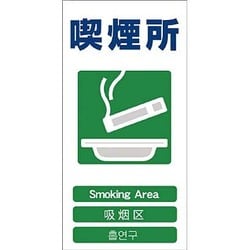 1146-1113-23 [GCE‐23 4ヶ国語入り安全標識 喫煙所]