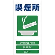 1146-1113-23 [GCE‐23 4ヶ国語入り安全標識 喫煙所]