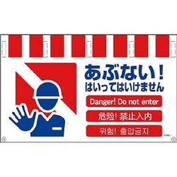1146-8500-01 [NTW4L-1 4ヶ国語入りタンカン標識ワイド あぶない！はいってはいけません]