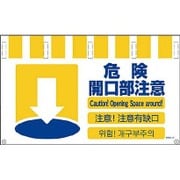 1146-8500-10 [NTW4L-10 4ヶ国語入りタンカン標識ワイド 危険開口部注意]