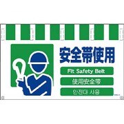 1146-8500-16 [NTW4L-16 4ヶ国語入りタンカン標識ワイド 安全帯使用]
