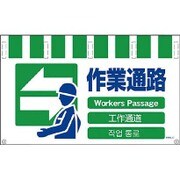 1146-8500-17 [NTW4L-17 4ヶ国語入りタンカン標識ワイド 作業通路]