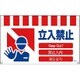 1146-8500-03 [NTW4L-3 4ヶ国語入りタンカン標識ワイド 立入禁止]