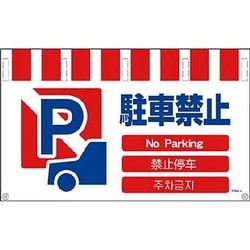 1146-8500-04 [NTW4L-4 4ヶ国語入りタンカン標識ワイド 駐車禁止]