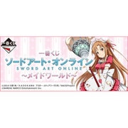 一番くじ ソードアート・オンライン ～メイドワールド～