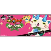 一番くじ 妖怪ウォッチ ～オラが主役！？ もんげーたまげたズラ～
