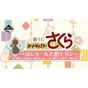 一番くじ カードキャプターさくら ～はにゃーんと和モダン～
