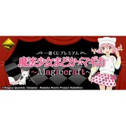 一番くじプレミアム 魔法少女まどか☆マギカ -Magiccraft-