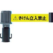 チェーンスタンド用バリアライン 標示テープ付 きけん立入禁止 TST-BR-2