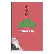 松マーク おそ松 5枚入 おそ松さん キャラポチぶくろ
