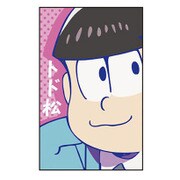 トド松 5枚入 おそ松さん キャラポチぶくろ