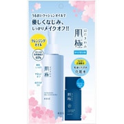 肌極 クレンジングオイル 限定キット