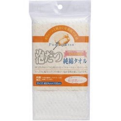 泡だつ純綿タオル