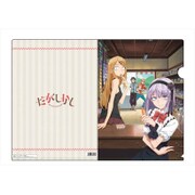 だがしかし クリアファイルB