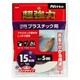 超強力両面テープ プラスチック用 15mm×5m ホワイト T4562