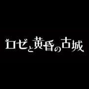 ロゼと黄昏の古城 初回限定版BOX [PS Vitaソフト]