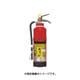 AFC10C [自動車用粉末消火器10型]