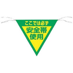 655 [三角旗標識 「ここでは必ず安全帯使用」]