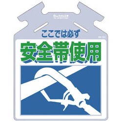 SK701 [筋かい用つるしっこ 「ここでは必ず安全帯使用」]