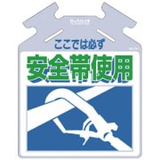 SK701 [筋かい用つるしっこ 「ここでは必ず安全帯使用」]