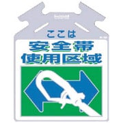SK702 [筋かい用つるしっこ 「ここは安全帯使用区域」]