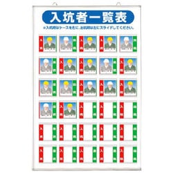134A [標識 入坑者一覧表 30人用]