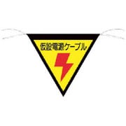 648A [三角旗標識 仮設電源ケーブル]
