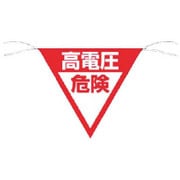 648B [三角旗標識 高電圧危険]