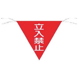 650 [三角旗標識 立入禁止]