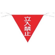 650 [三角旗標識 立入禁止]