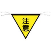 652 [三角旗標識 注意]