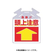 SK709 [筋かい用つるしっこ 危険 頭上注意]