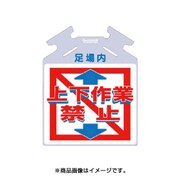 SK721 [筋かい用つるしっこ 上下作業禁止]