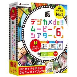 デジカメde!!ムービーシアター6 書籍セット ヨドバシ.com - 筆まめ デジカメde！！ムービーシアター6 書籍