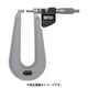 U字形鋼板マイクロメーター PMU150-50MX