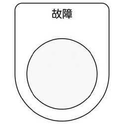 押ボタン/セレクトスイッチ メガネ銘板 故障 黒 φ22.5 P22-19