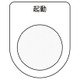 押ボタン/セレクトスイッチ メガネ銘板 起動 黒 φ30.5 P30-10