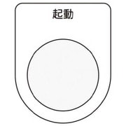 P30-10 [押ボタン/セレクトスイッチ メガネ銘板 起動 黒 φ30.5]