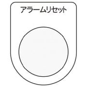 P30-14 [押ボタン/セレクトスイッチ メガネ銘板 アラームリセット 黒 φ30.5]