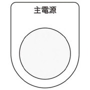 P30-8 [押ボタン/セレクトスイッチ メガネ銘板 主電源 黒 φ30.5]