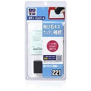 09221 [99工房 補修用品 飛び石キズ補修キット 自動車塗装面の飛び石キズ補修用]