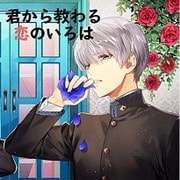 君から教わる恋のいろは～海編～ [女性向けドラマCD]